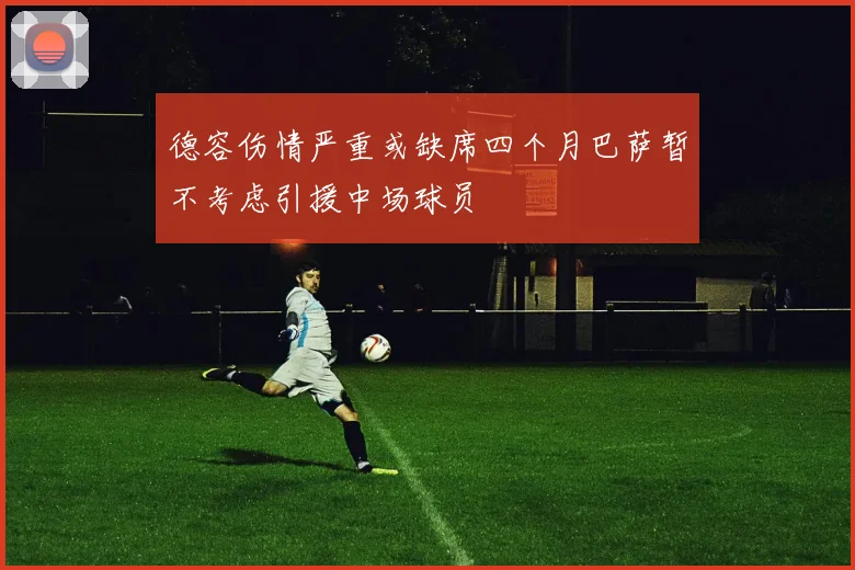 德容伤情严重或缺席四个月巴萨暂不考虑引援中场球员
