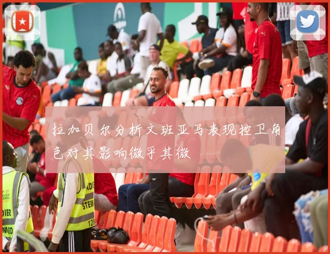 拉加贝尔分析文班亚马表现控卫角色对其影响微乎其微
