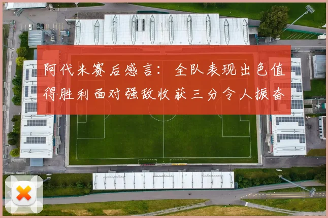 阿代米赛后感言：全队表现出色值得胜利面对强敌收获三分令人振奋
