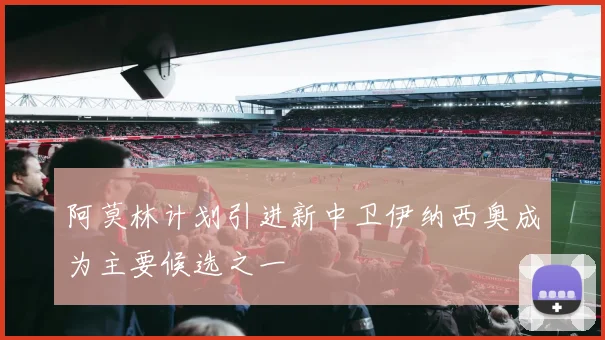 阿莫林计划引进新中卫伊纳西奥成为主要候选之一