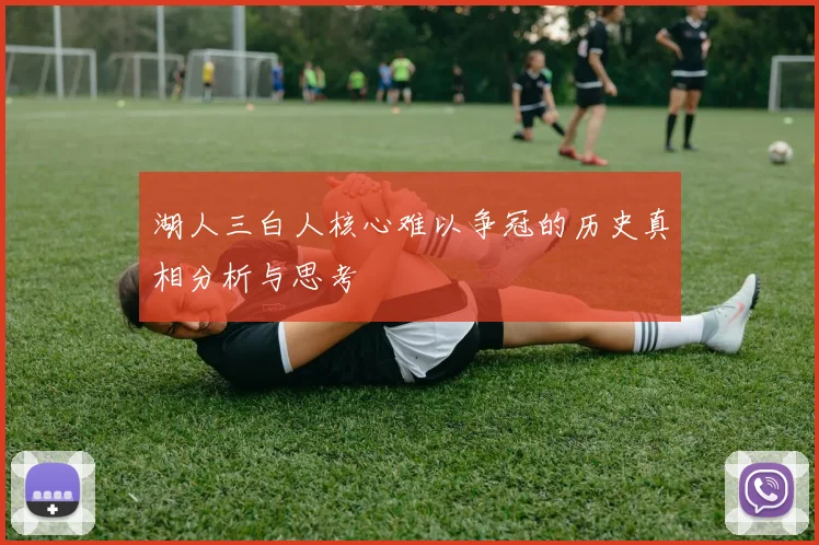湖人三白人核心难以争冠的历史真相分析与思考
