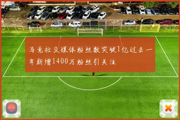 马竞社交媒体粉丝数突破1亿过去一年新增1400万粉丝引关注