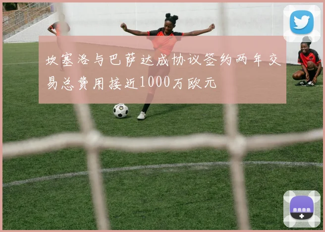 坎塞洛与巴萨达成协议签约两年交易总费用接近1000万欧元