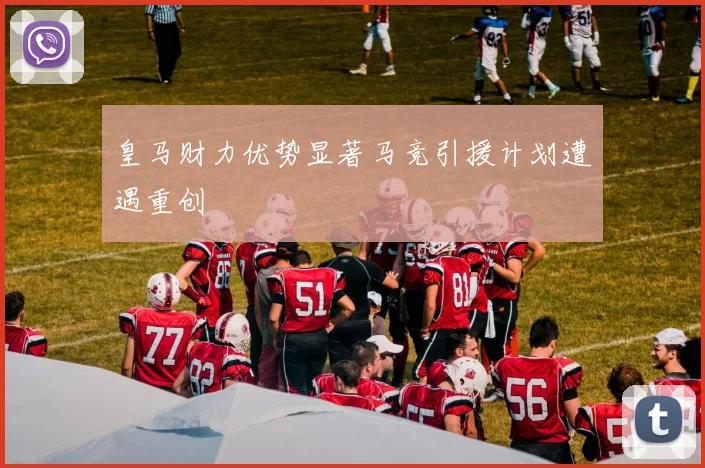 皇马财力优势显著马竞引援计划遭遇重创